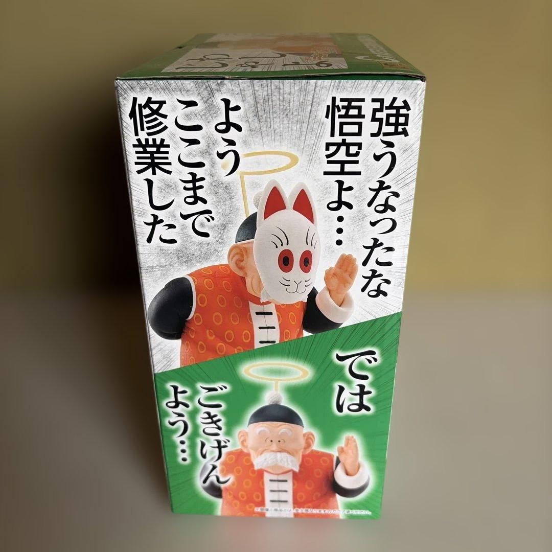 ドラゴンボール MASTERLIZE EMOVING 孫悟飯じいちゃん