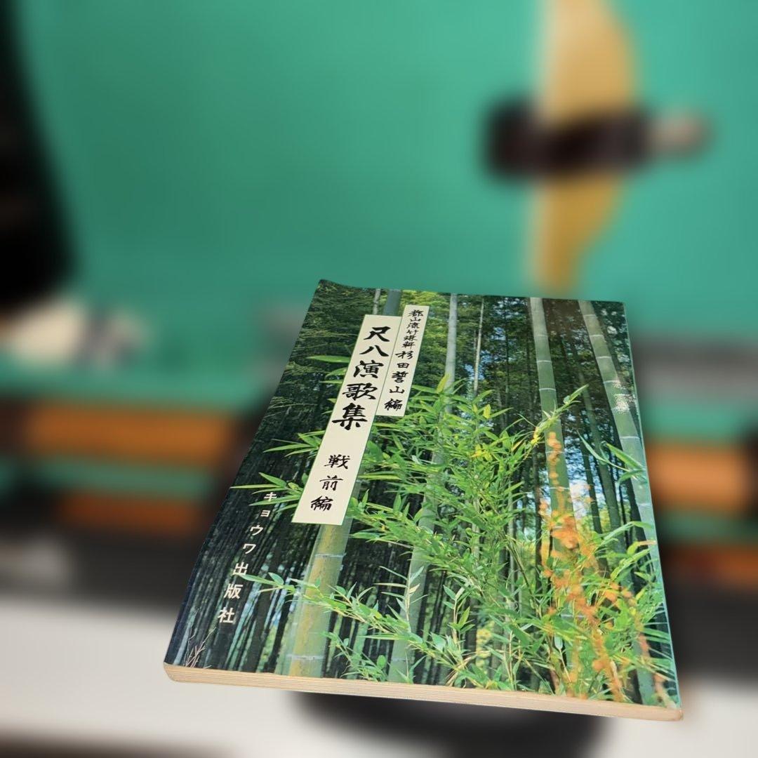 尺八　円山銘　セット