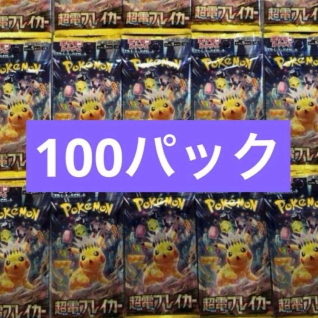 ポケモンカード 超電ブレイカー　100パック　新品未開封