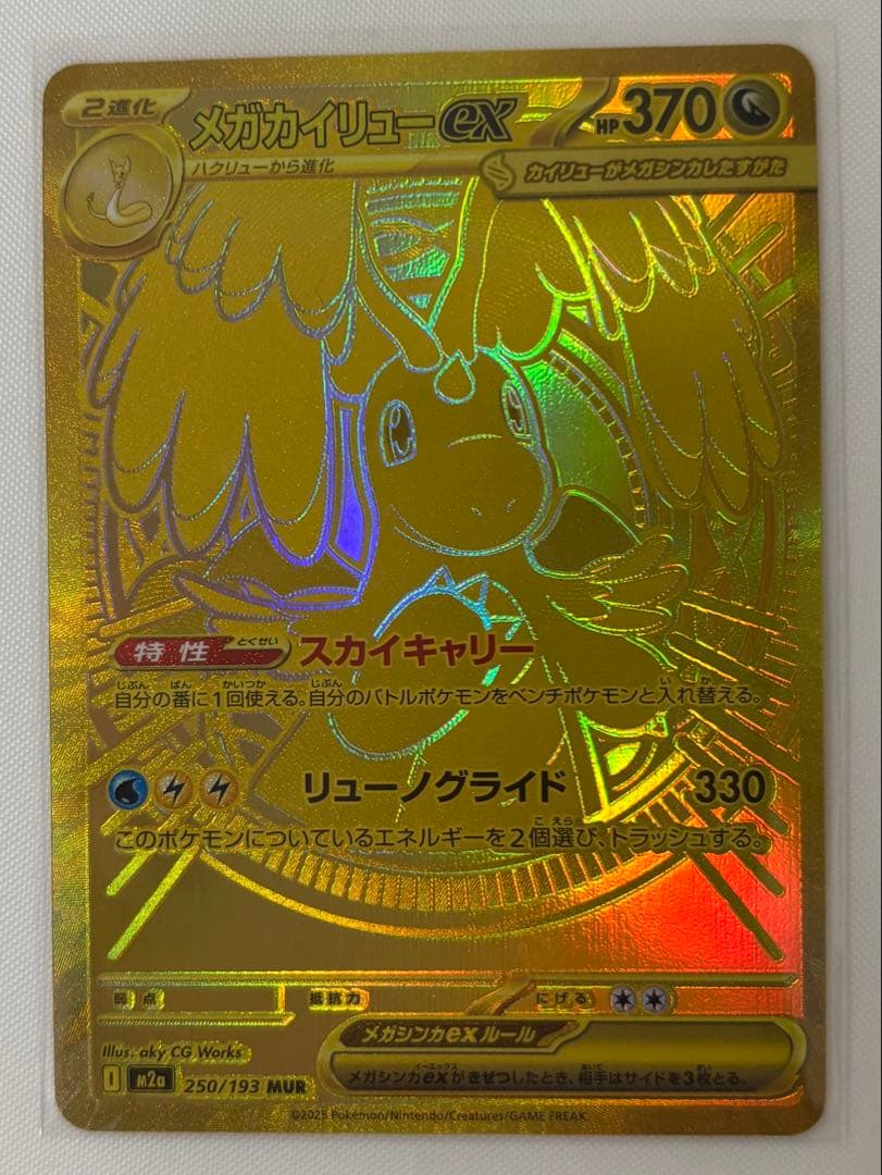 ポケモンカード　メガカイリューex MUR RR