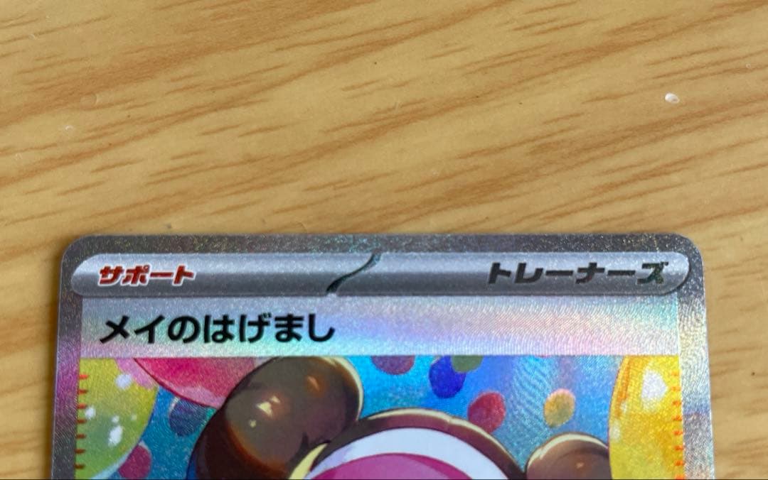 メイのはげまし sr&sar