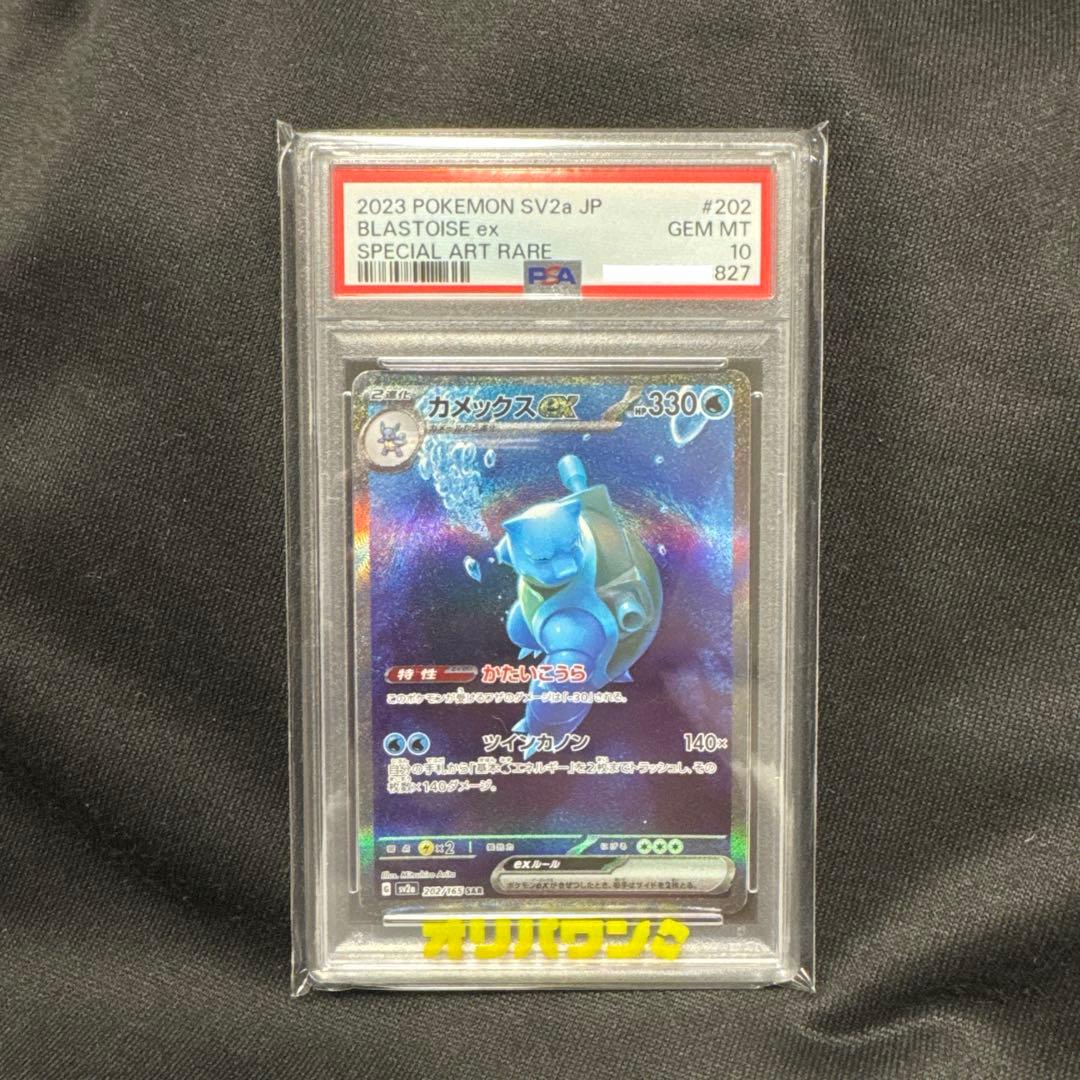 PSA10 カメックス SAR SV2a ポケモンカード151 202/165