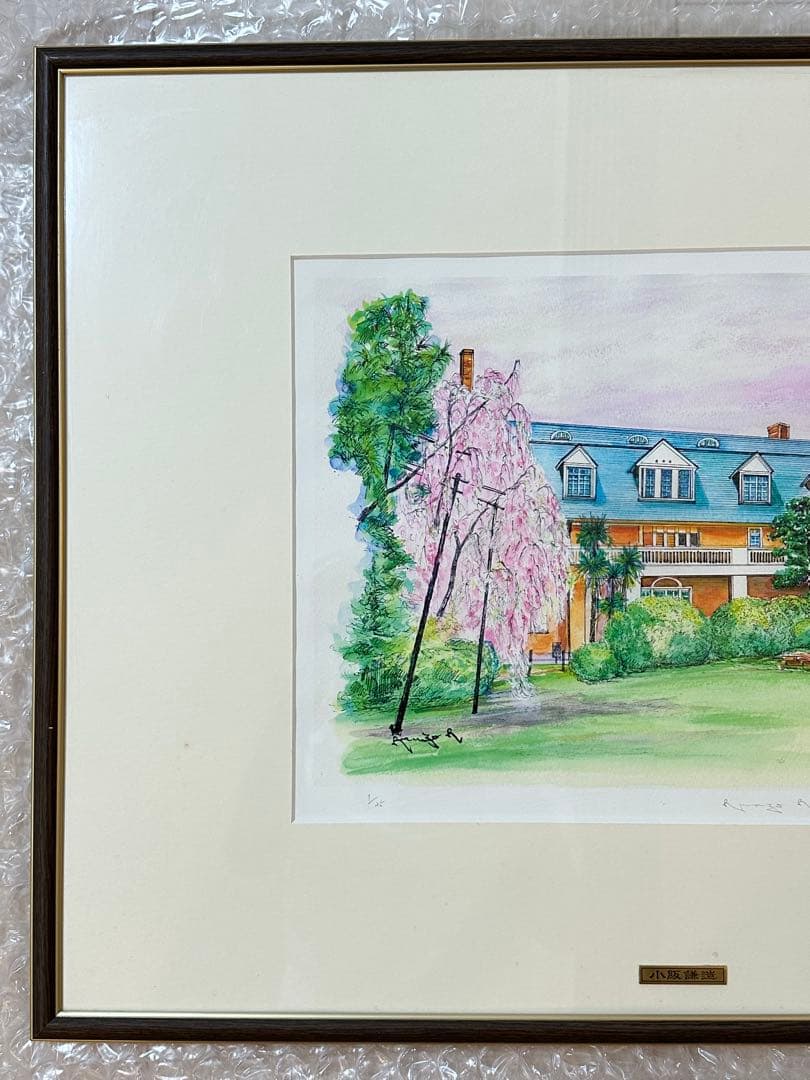 【小阪謙造】絵画 同志社大学のアーモスト館