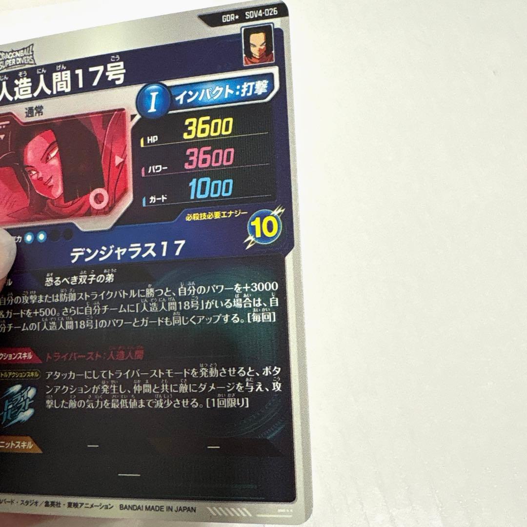 ダイバーズカード　【パラレル】SDV4-026 人造人間１７号 GDR★
