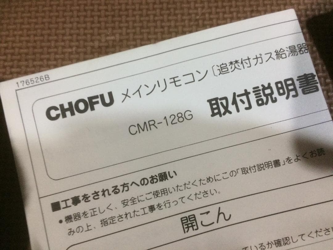 CHOFU メインリモコン　CMR-128G　未使用