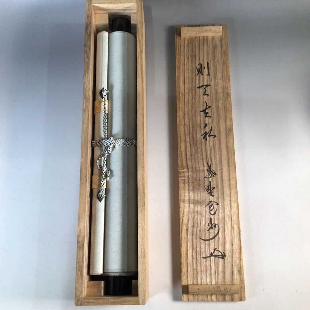 Ｊ４２５　掛軸　大徳寺　長谷川寛州　『則天去私』　共箱　『真作』　肉筆　一行書