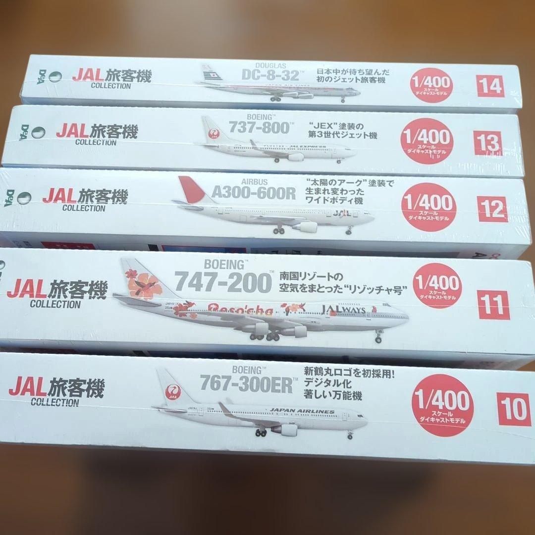 ディアゴスティーニJAL旅客機コレクション (3) 10巻〜14巻