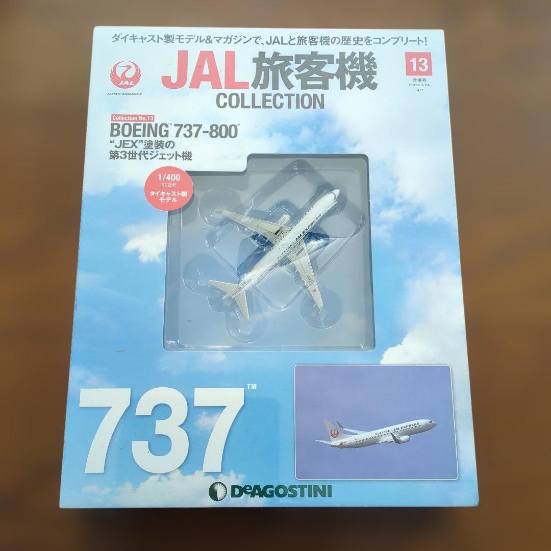 ディアゴスティーニJAL旅客機コレクション (3) 10巻〜14巻