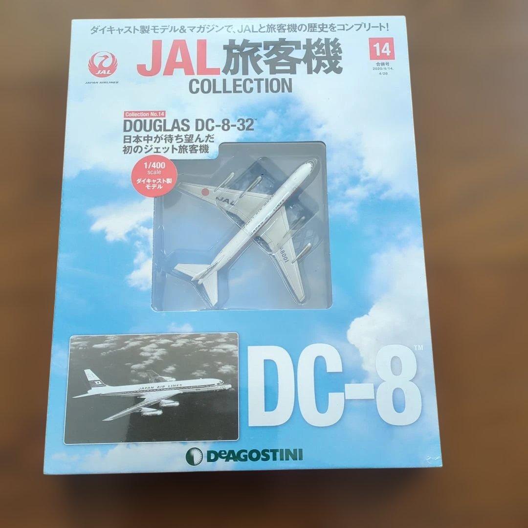 ディアゴスティーニJAL旅客機コレクション (3) 10巻〜14巻