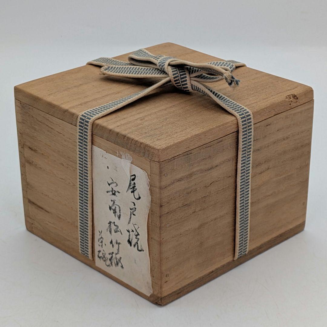 土居庄次 尾戸焼 松竹梅茶碗 共箱合布 安南手 抹茶碗 抹茶茶碗 茶道具 茶器