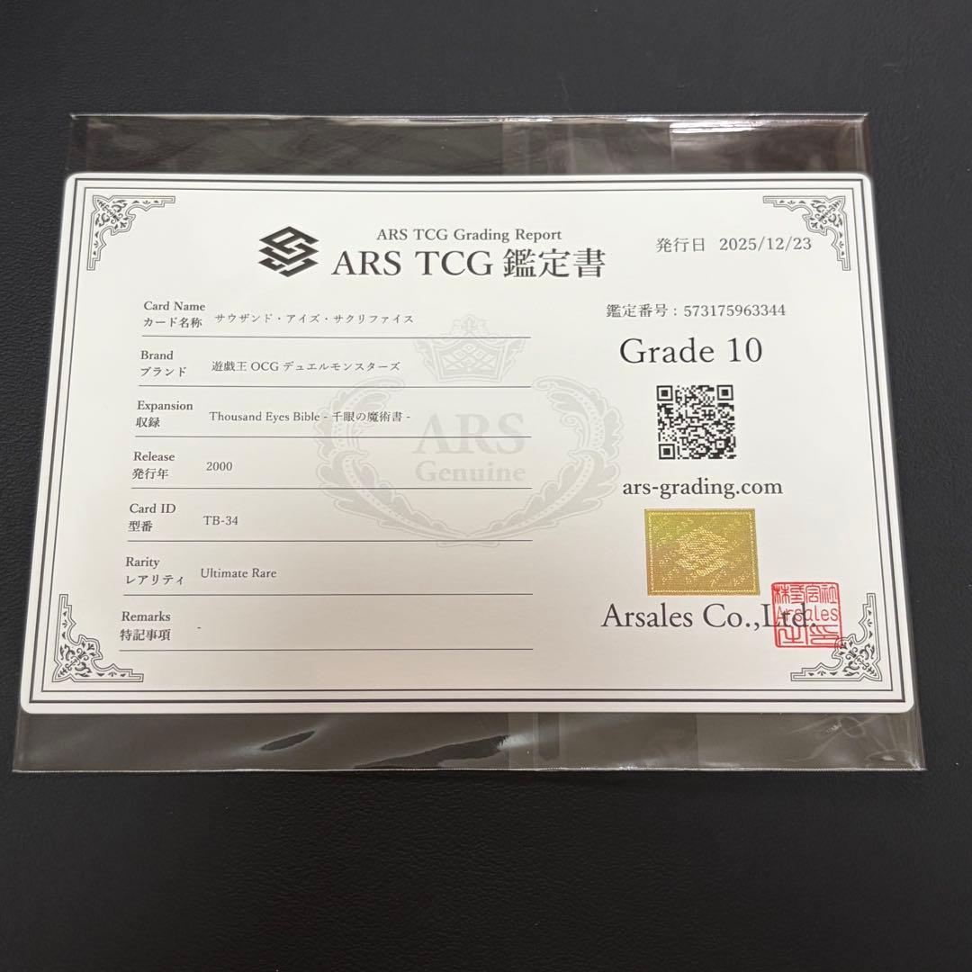 ③ 【ARS10】 サウザンドアイズサクリファイス　レリーフ