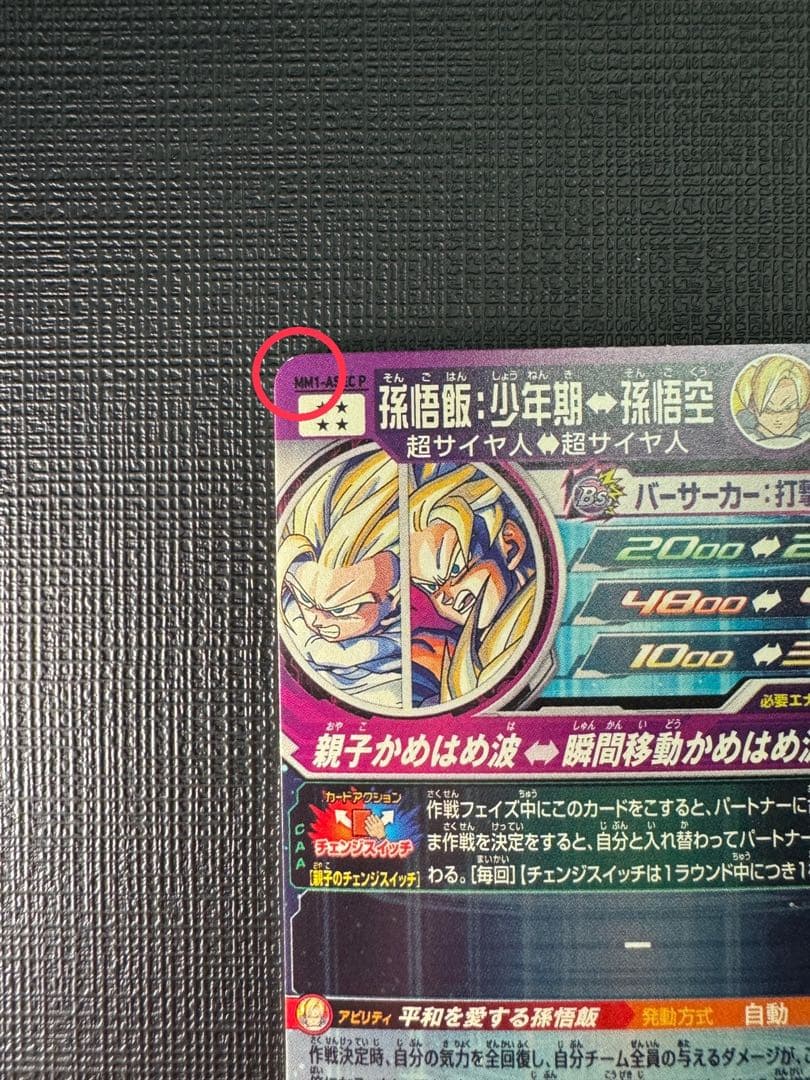 ドラゴンボールヒーローズ MM1-ASEC P 孫悟飯:少年期