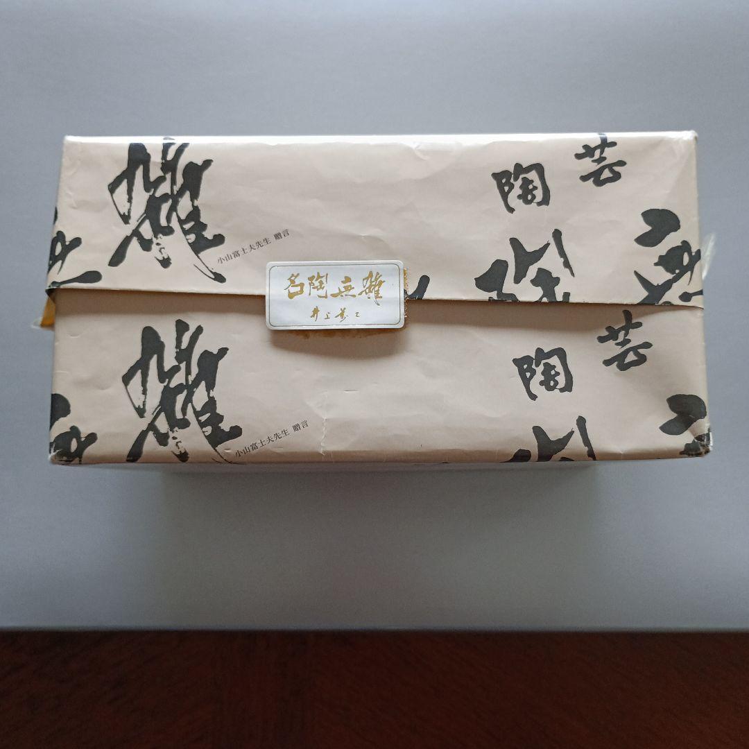 人間国宝 井上萬二 白磁湯呑 二個