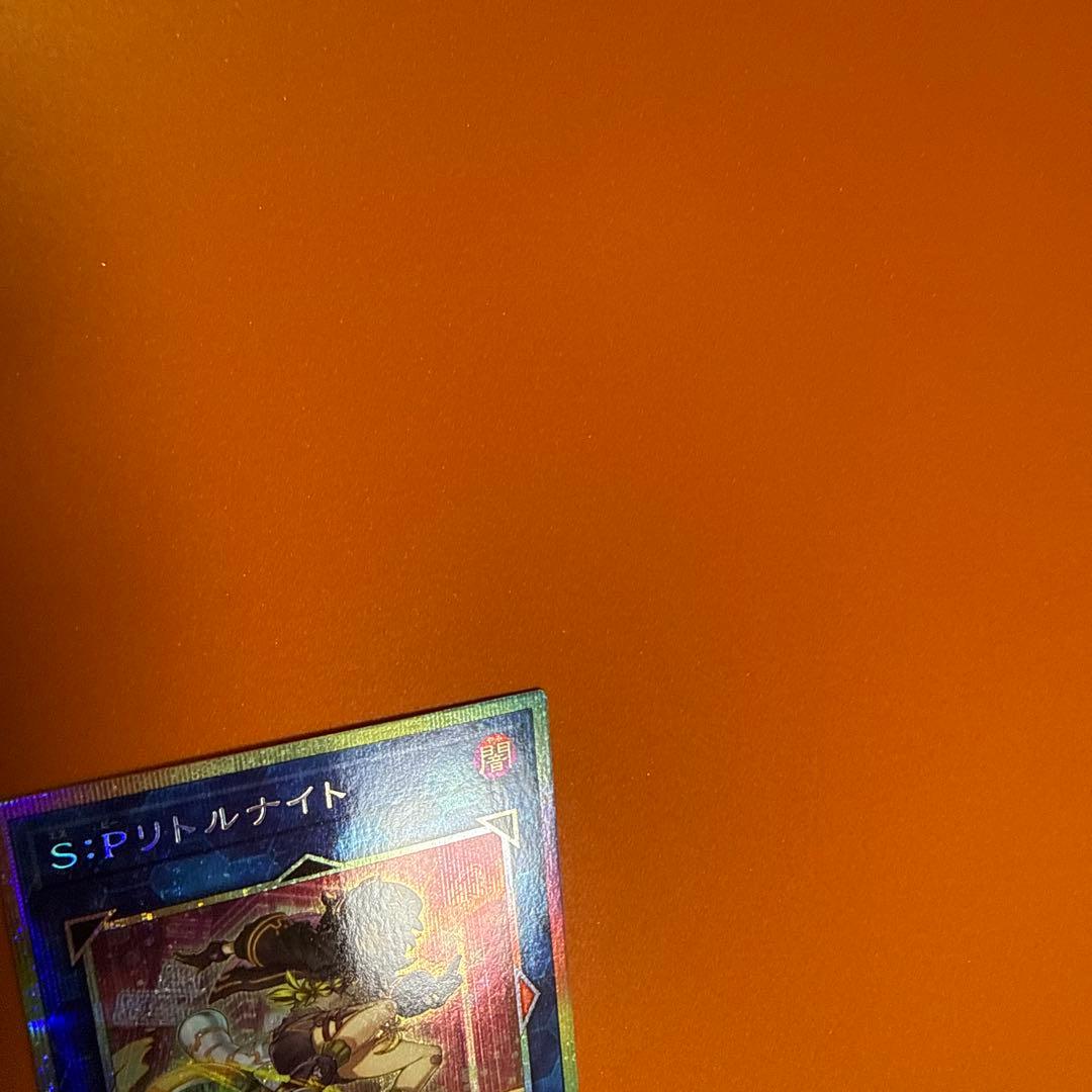 遊戯王　S：Pリトルナイト　プリシク