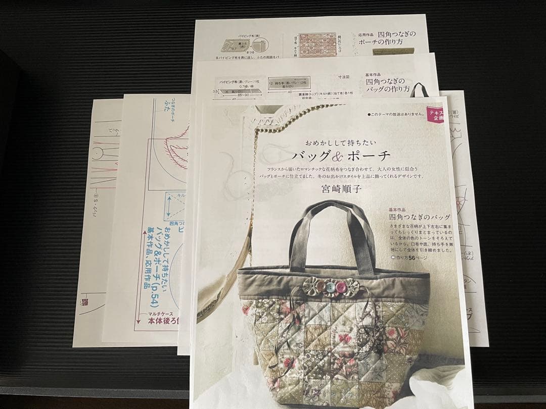 すてきにハンドメイド 宮崎順子 四角つなぎのバッグ 四角つなぎのポーチキット