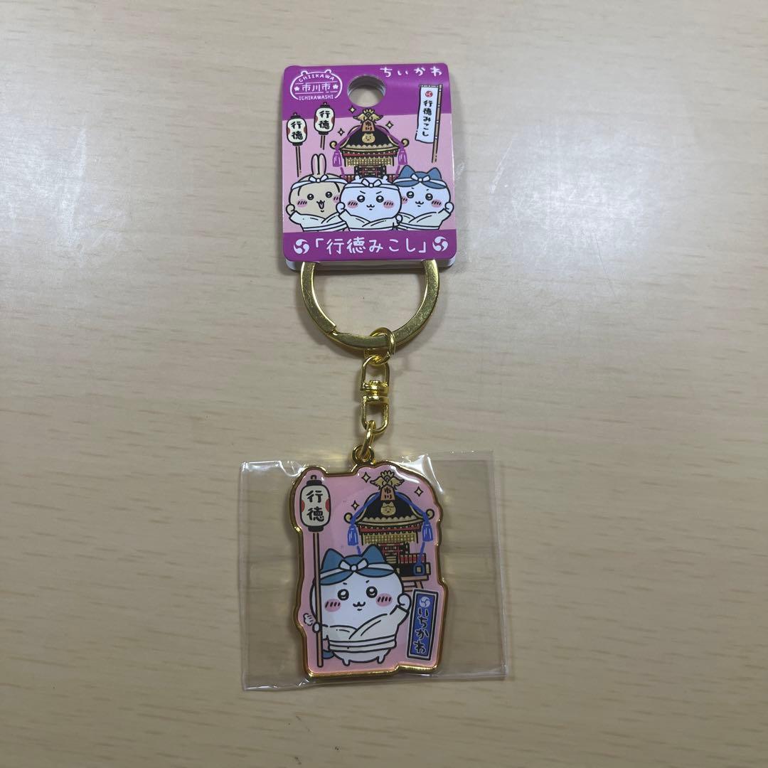 ちいかわ　ダイカットキーホルダー　市川市限定　梨　行徳みこし+落花生