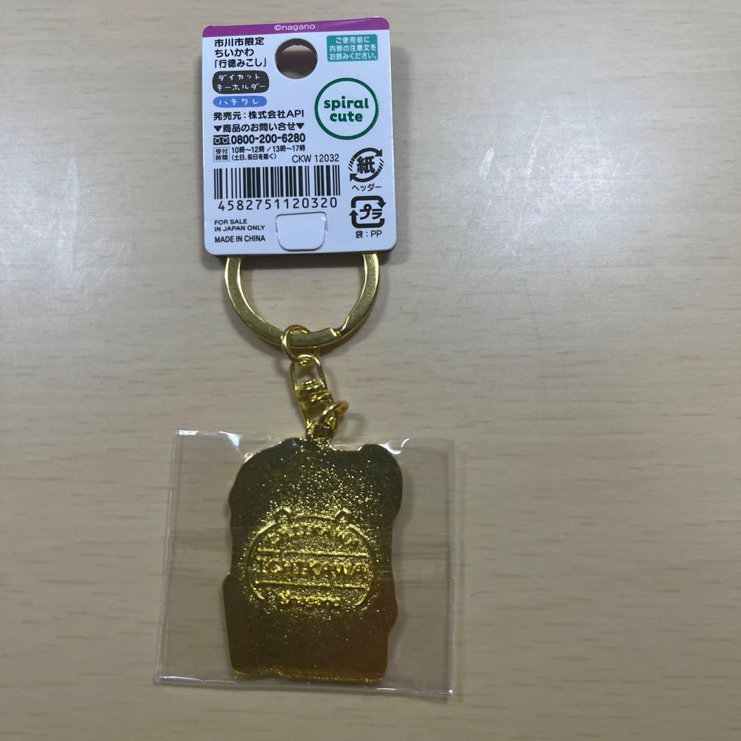 ちいかわ　ダイカットキーホルダー　市川市限定　梨　行徳みこし+落花生