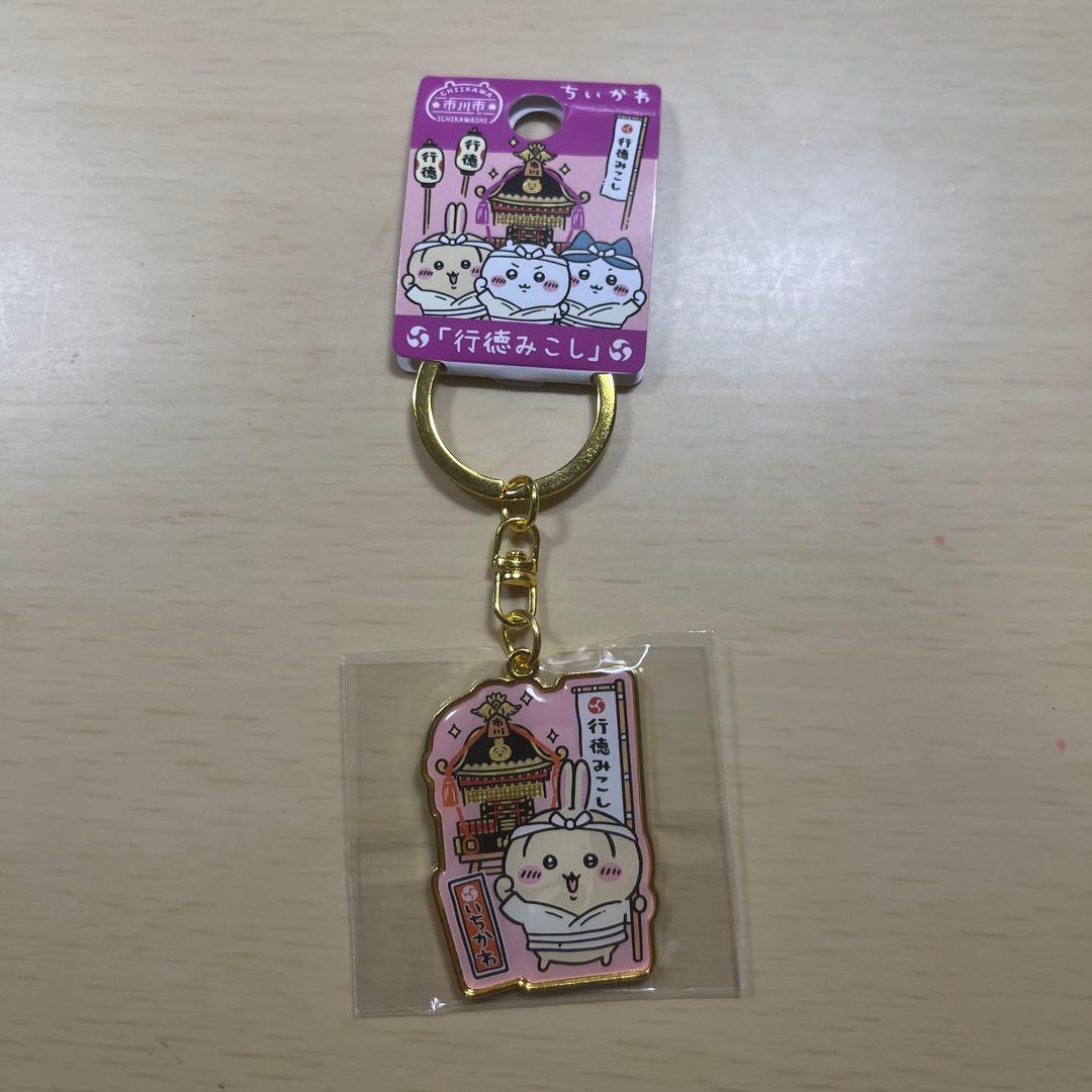 ちいかわ　ダイカットキーホルダー　市川市限定　梨　行徳みこし+落花生