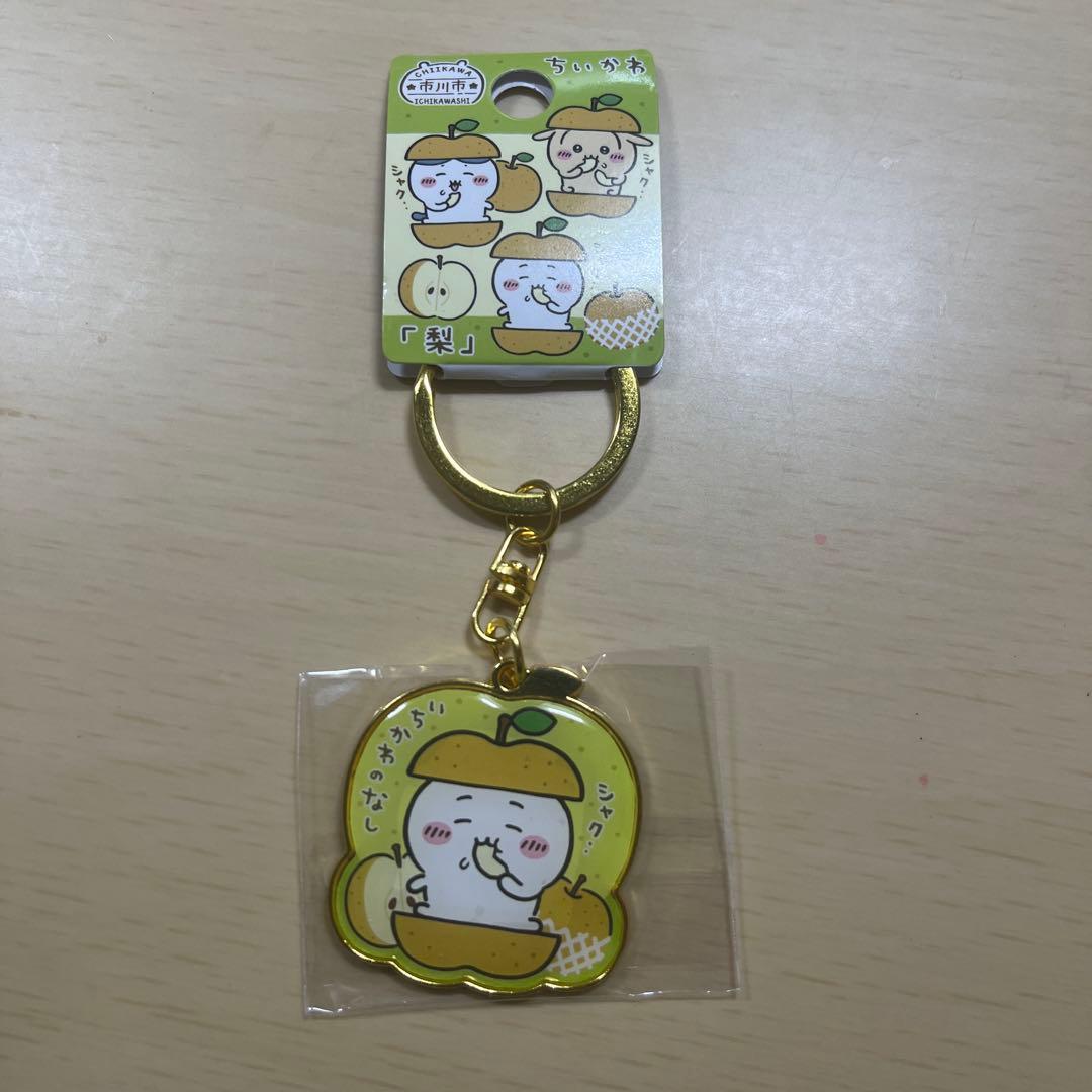 ちいかわ　ダイカットキーホルダー　市川市限定　梨　行徳みこし+落花生