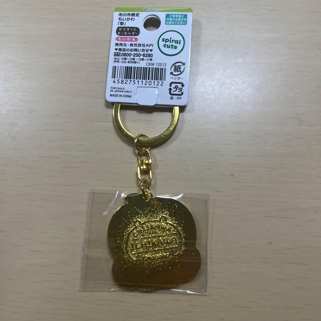 ちいかわ　ダイカットキーホルダー　市川市限定　梨　行徳みこし+落花生