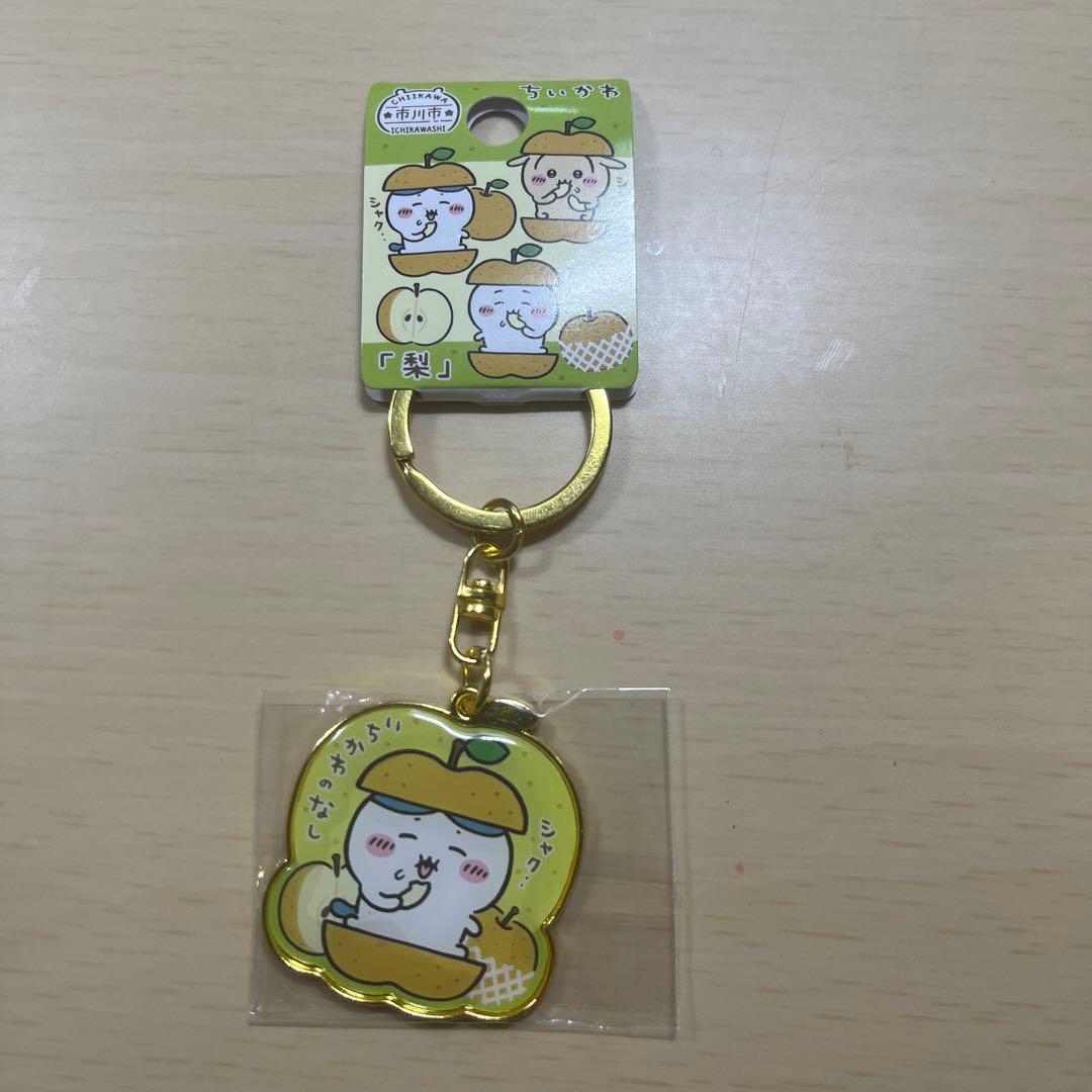 ちいかわ　ダイカットキーホルダー　市川市限定　梨　行徳みこし+落花生