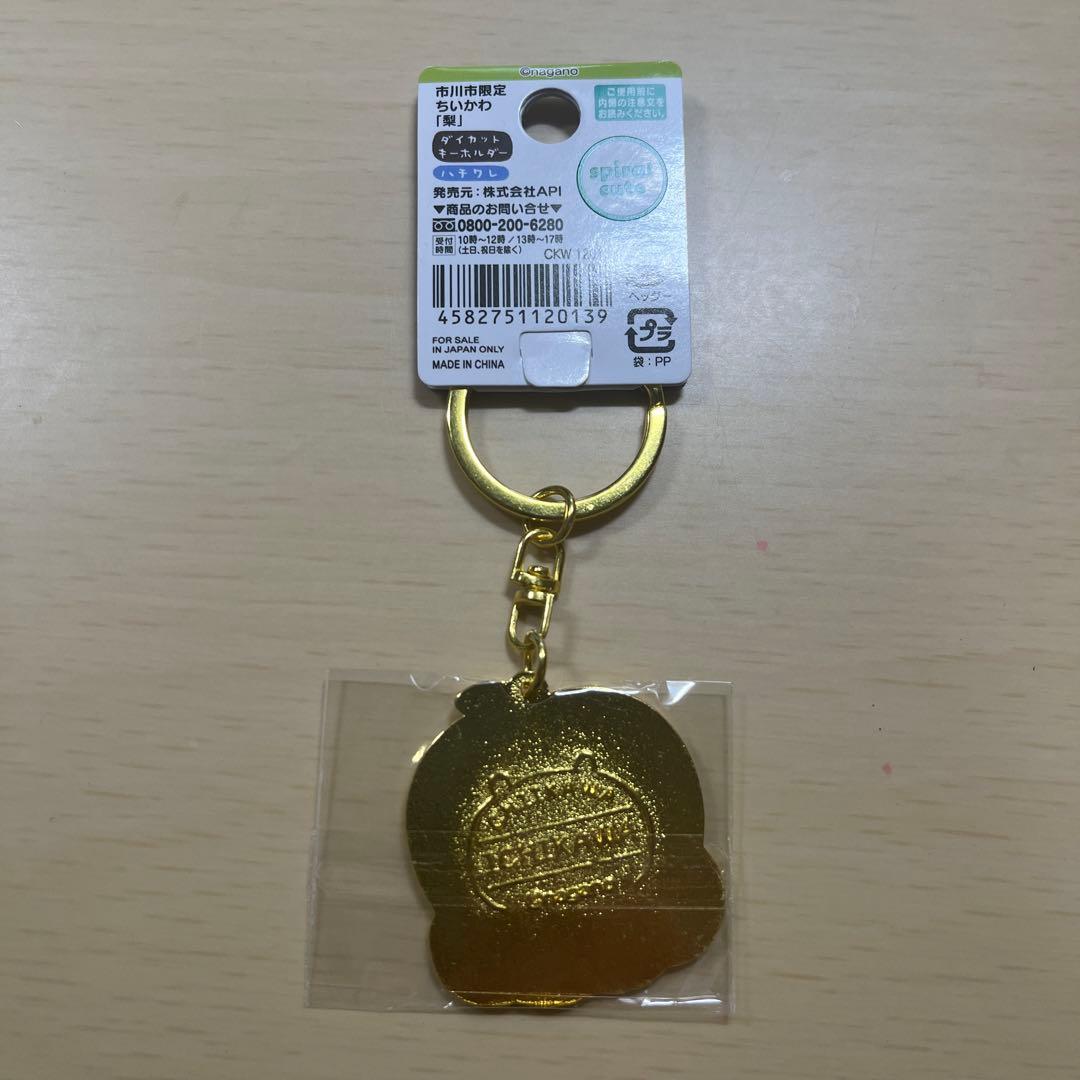 ちいかわ　ダイカットキーホルダー　市川市限定　梨　行徳みこし+落花生