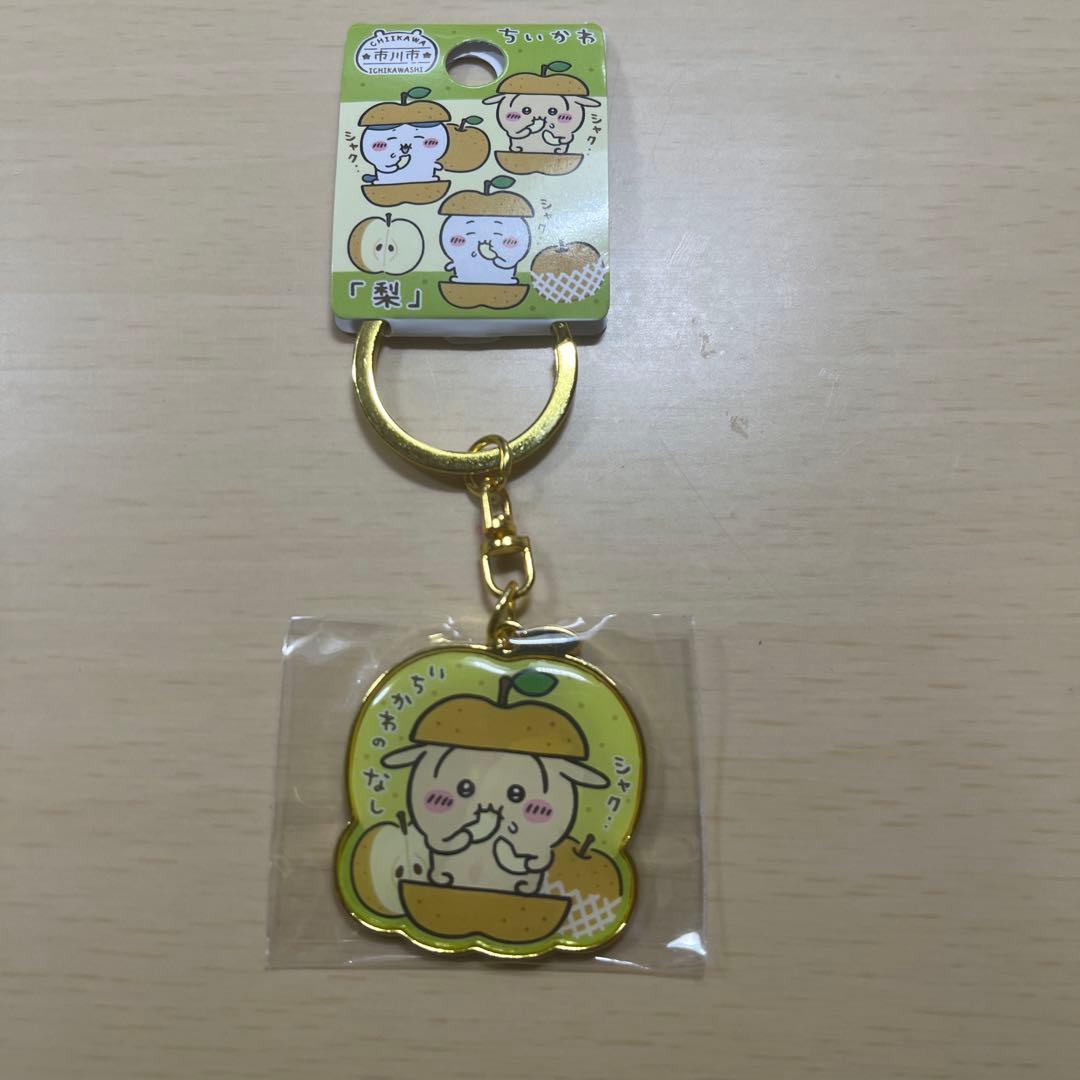 ちいかわ　ダイカットキーホルダー　市川市限定　梨　行徳みこし+落花生
