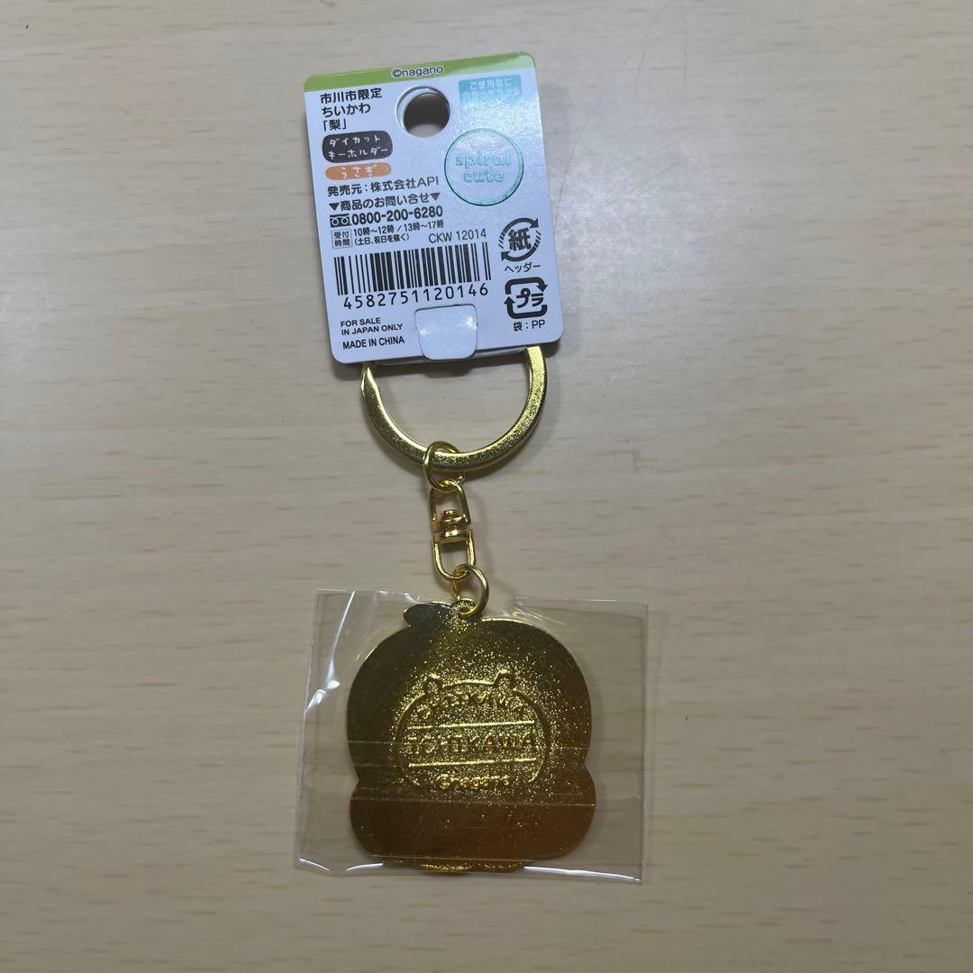 ちいかわ　ダイカットキーホルダー　市川市限定　梨　行徳みこし+落花生