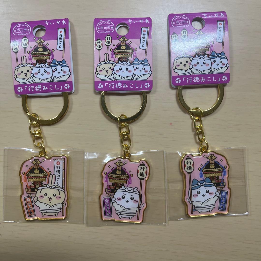 ちいかわ　ダイカットキーホルダー　市川市限定　梨　行徳みこし+落花生