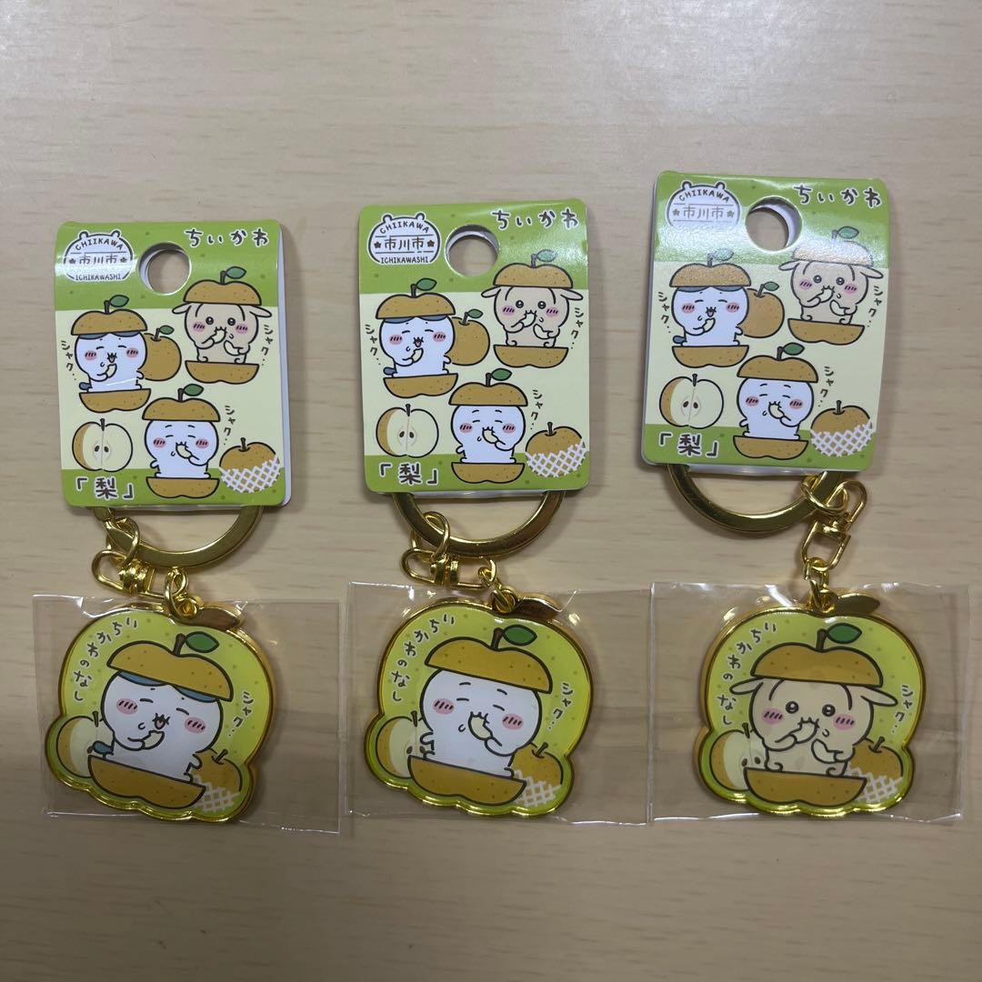 ちいかわ　ダイカットキーホルダー　市川市限定　梨　行徳みこし+落花生