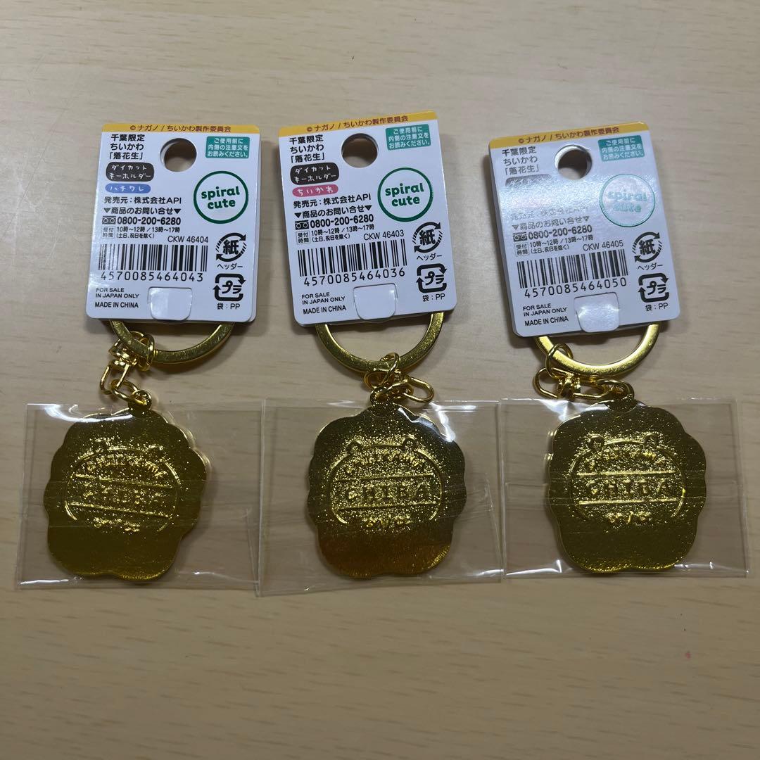 ちいかわ　ダイカットキーホルダー　市川市限定　梨　行徳みこし+落花生