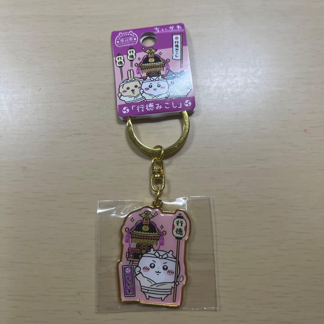 ちいかわ　ダイカットキーホルダー　市川市限定　梨　行徳みこし+落花生