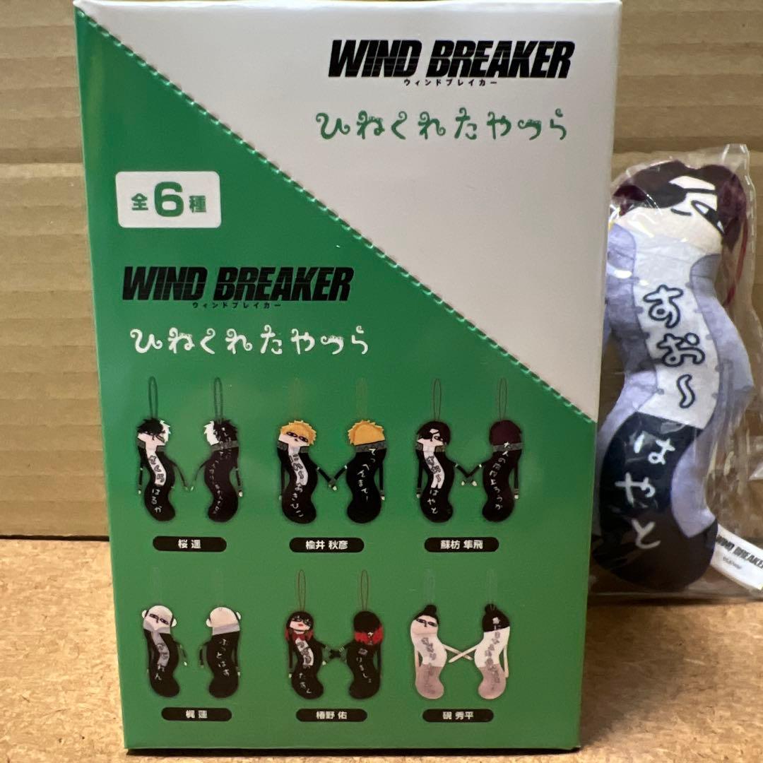 WIND BREAKER ひねくれたやつら 全６種 BOX特典付き