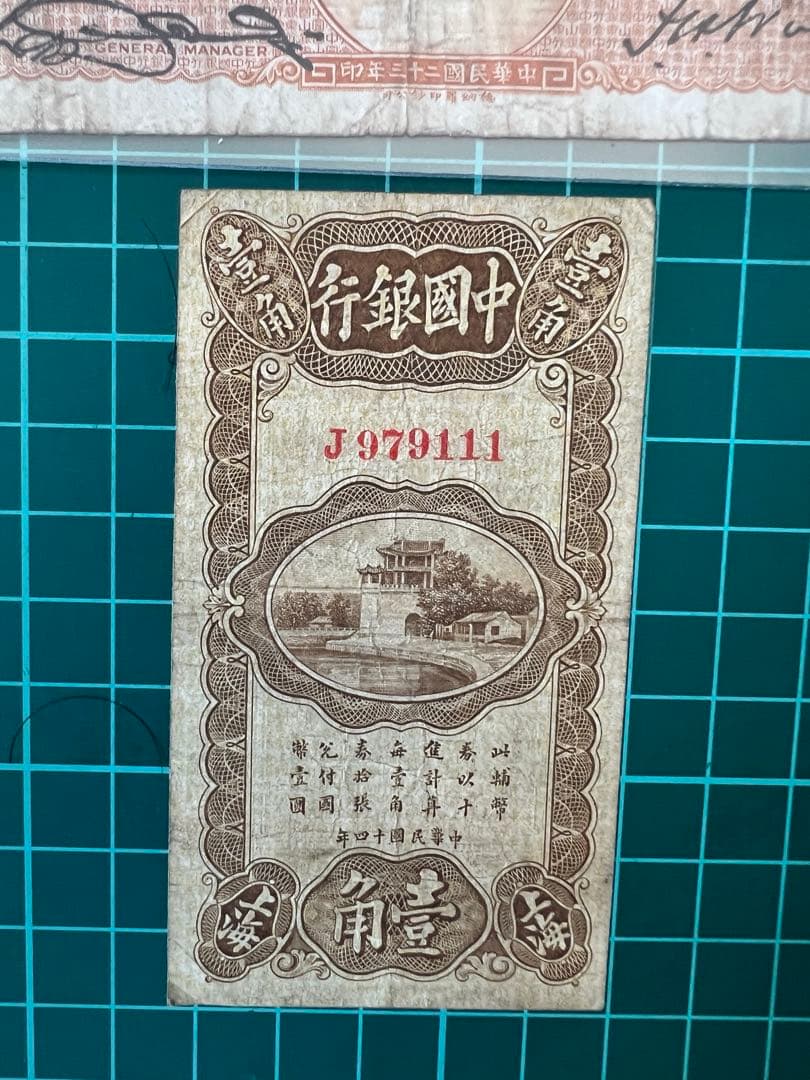 古紙幣　中国銭　中国銀行2枚ロット