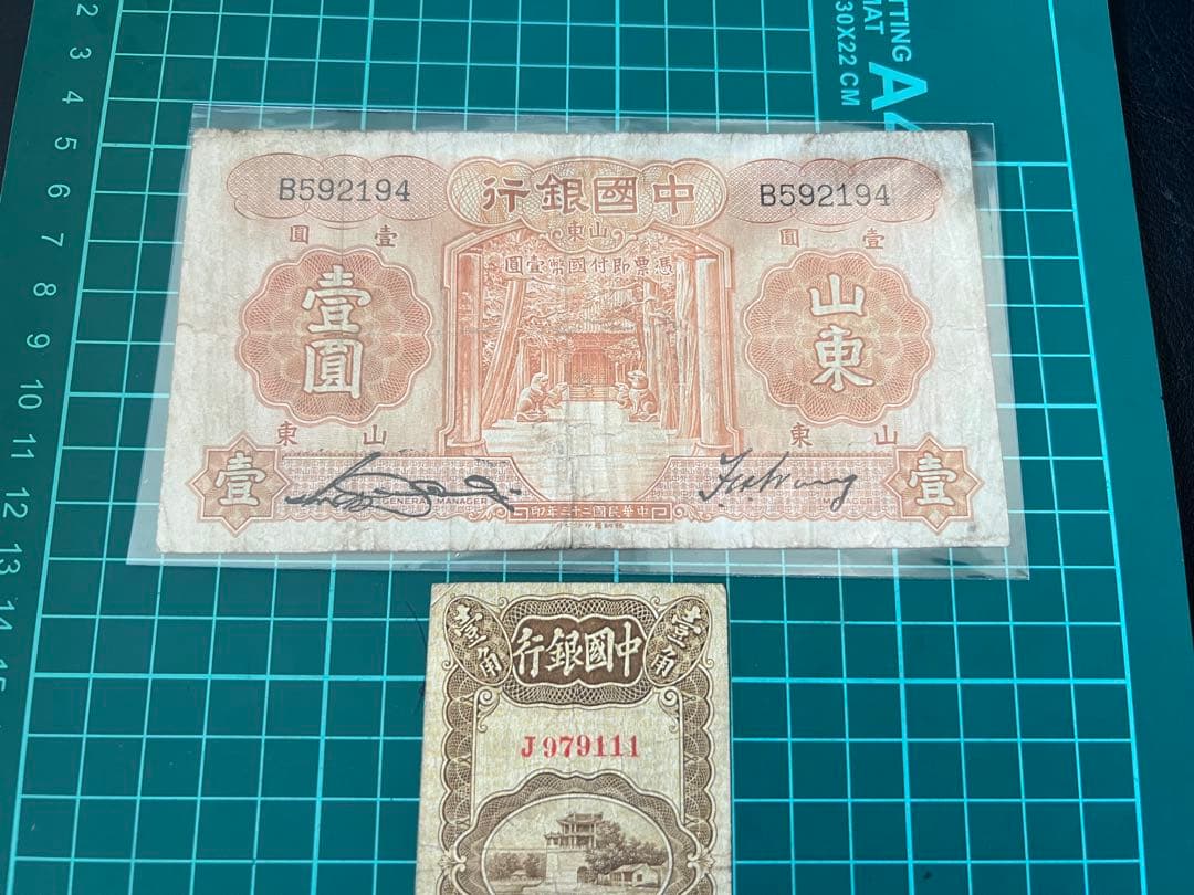 古紙幣　中国銭　中国銀行2枚ロット