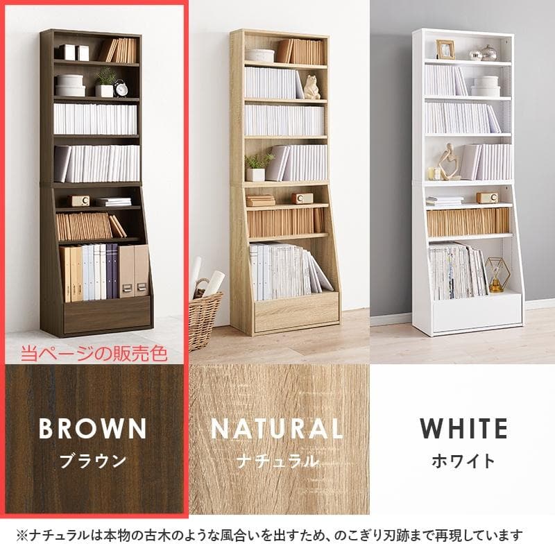 1cm刻みで調節引き出し付き本棚 ハイ 幅60cm ブラウン [8482]