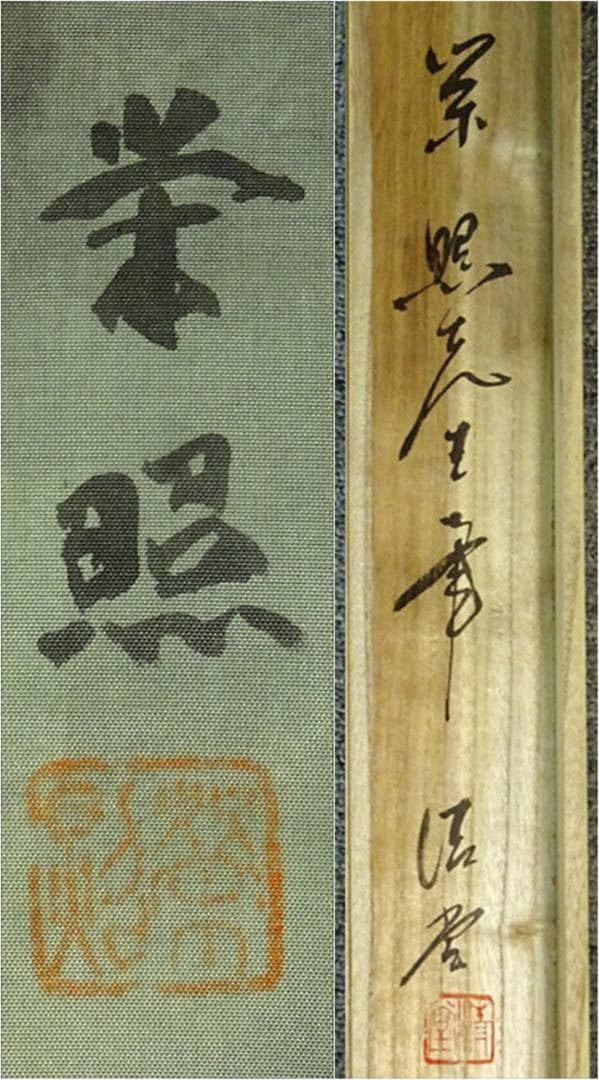 掛軸 2点セット 榊原嘉夫 綾部栄照『高砂図 彩色山水図』絹本 共箱付 良好品