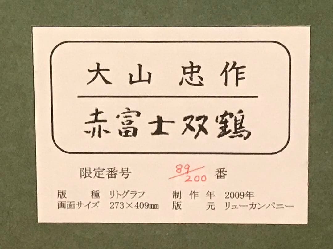大山忠作　「赤富士双鶴」　リトグラフ　刷り込みサイン・作品証明シール有り