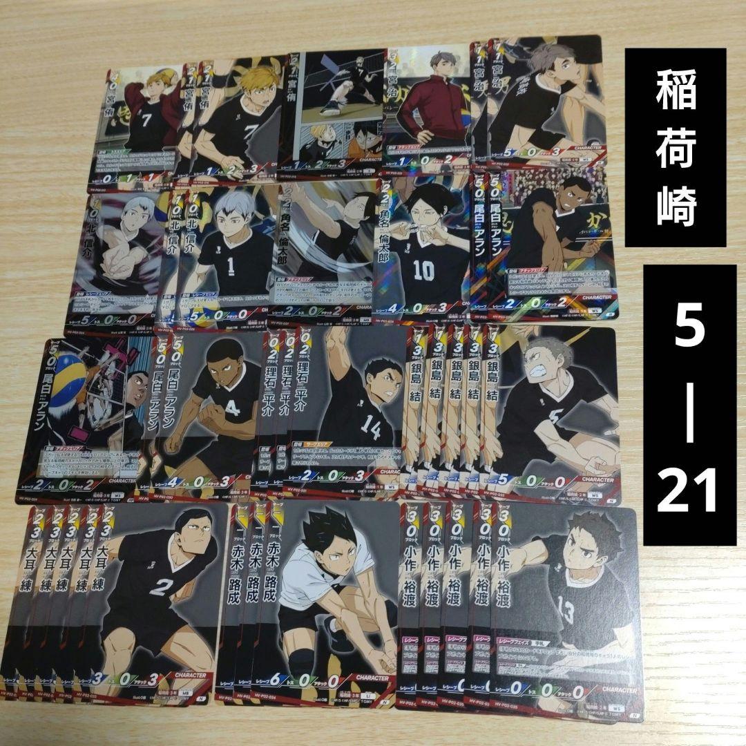 ハイキュー バボカ まとめ売り 烏野 音駒 青葉 梟谷 稲荷崎 白鳥沢 伊達