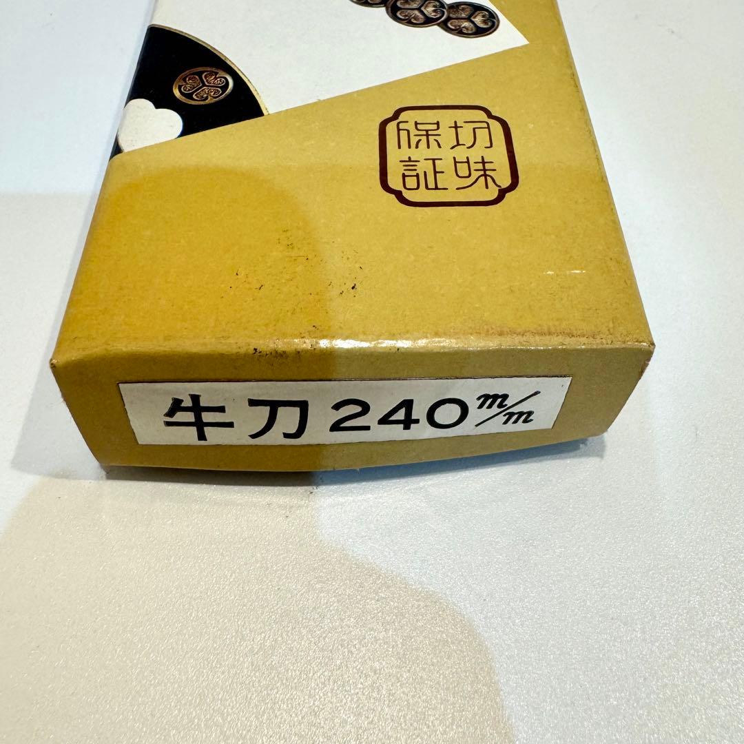 正広 全鋼牛刀 240mm 日本鋼