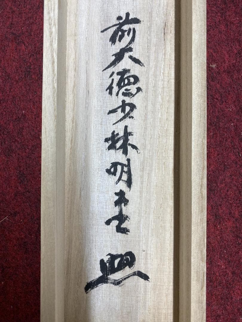 A*e様 横井明堂『雲悠々水潺々』少林寺住職 茶道具 一行書 大阪府 臨済宗大徳