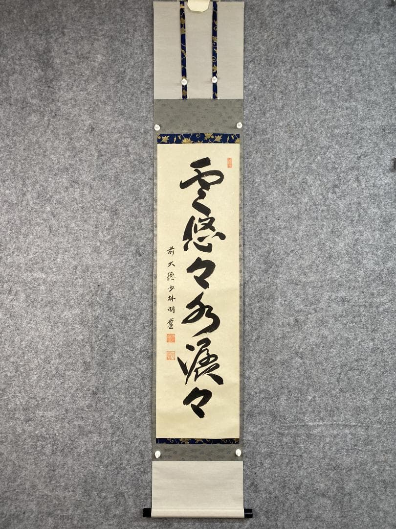 A*e様 横井明堂『雲悠々水潺々』少林寺住職 茶道具 一行書 大阪府 臨済宗大徳