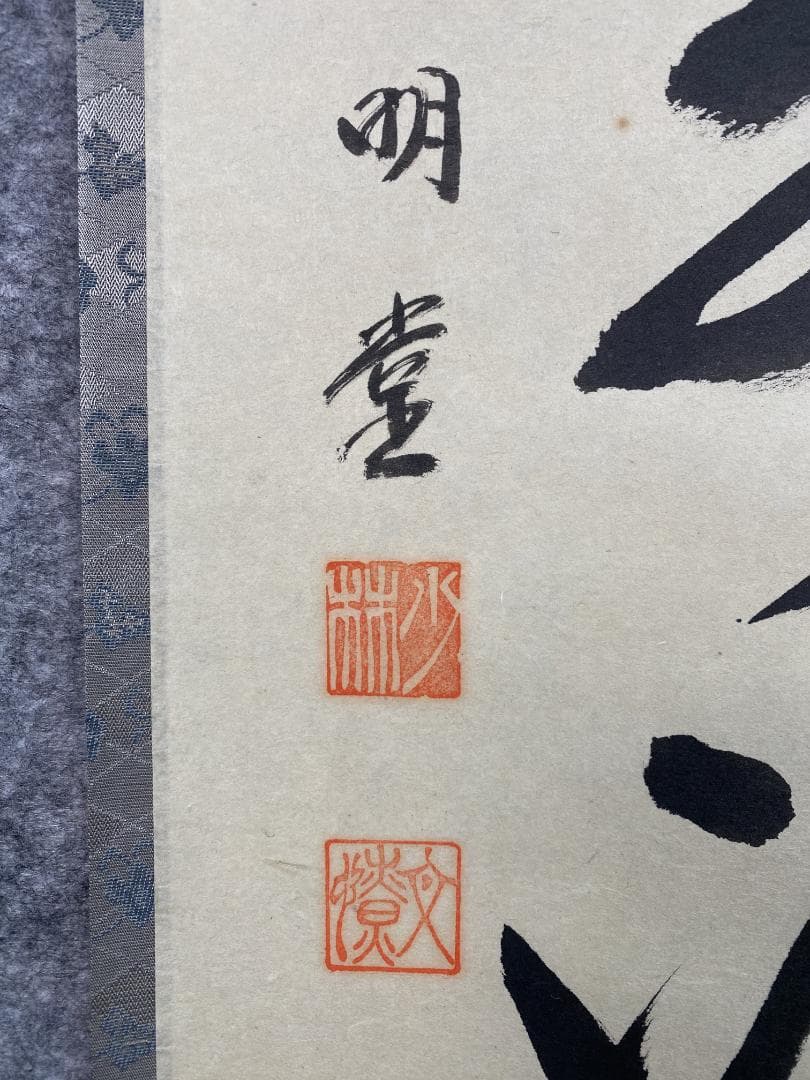 A*e様 横井明堂『雲悠々水潺々』少林寺住職 茶道具 一行書 大阪府 臨済宗大徳