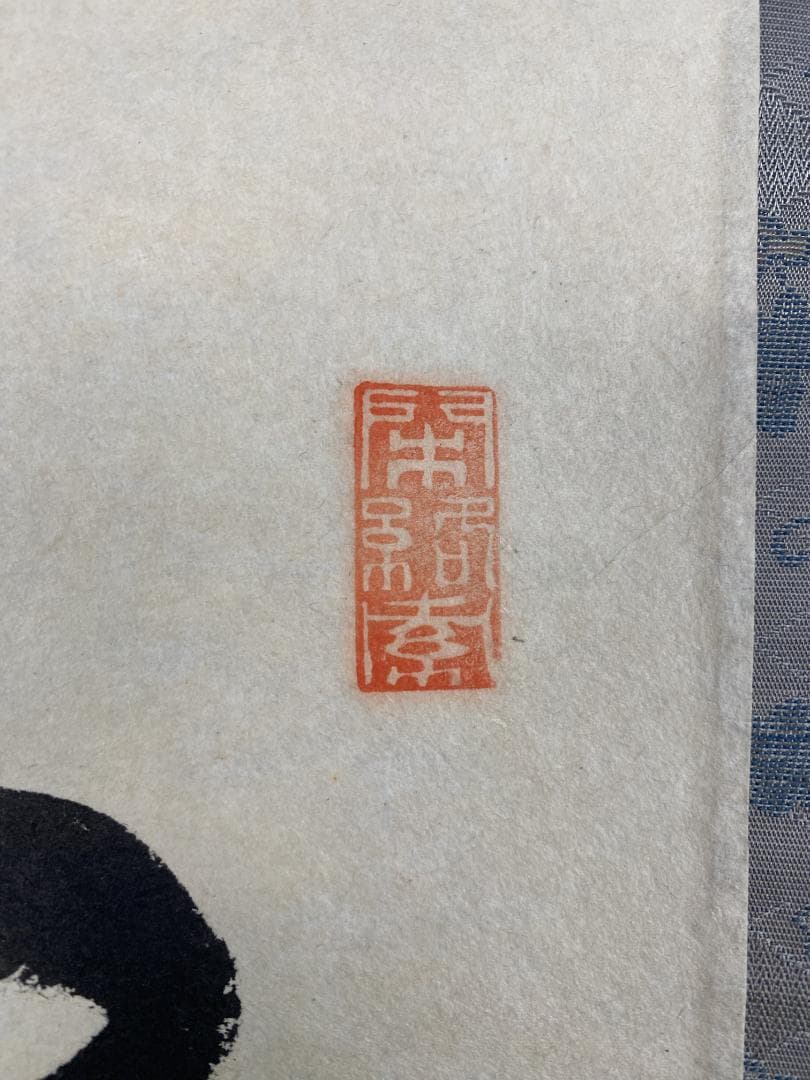 A*e様 横井明堂『雲悠々水潺々』少林寺住職 茶道具 一行書 大阪府 臨済宗大徳