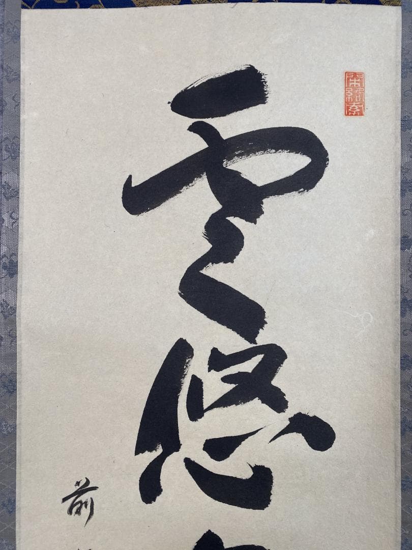 A*e様 横井明堂『雲悠々水潺々』少林寺住職 茶道具 一行書 大阪府 臨済宗大徳
