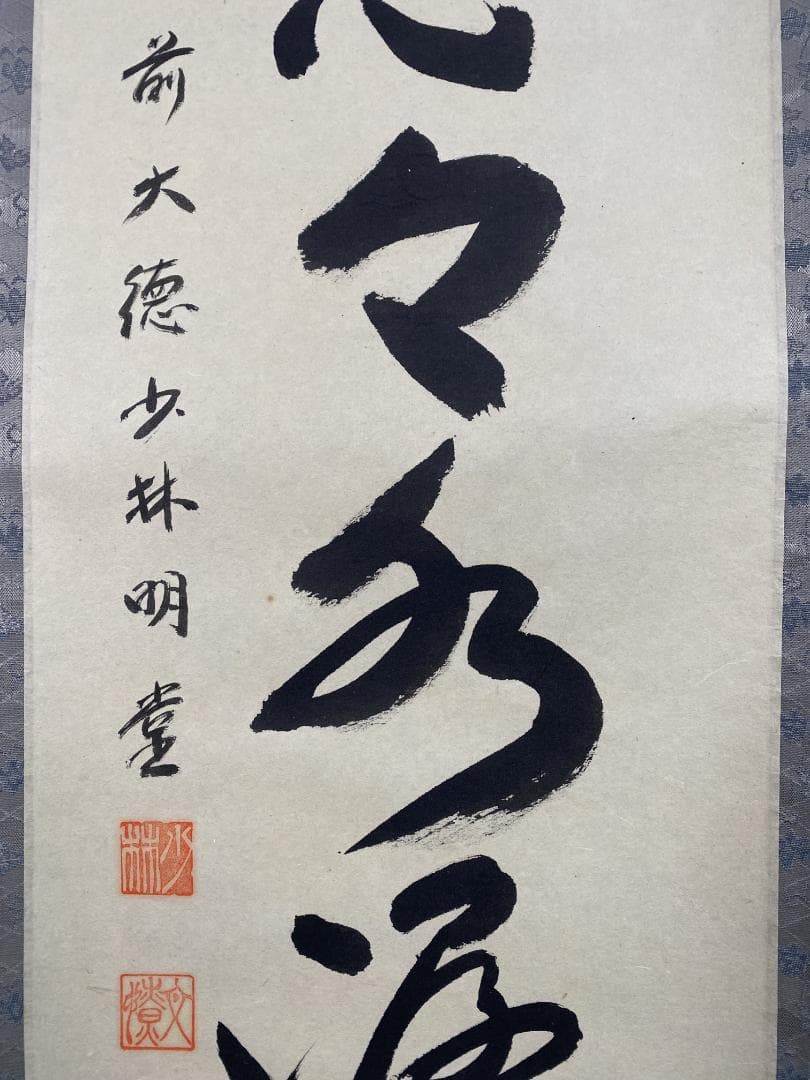 A*e様 横井明堂『雲悠々水潺々』少林寺住職 茶道具 一行書 大阪府 臨済宗大徳