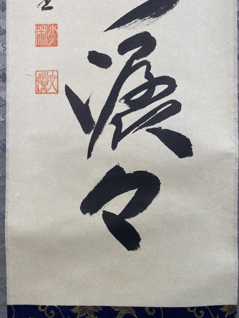 A*e様 横井明堂『雲悠々水潺々』少林寺住職 茶道具 一行書 大阪府 臨済宗大徳