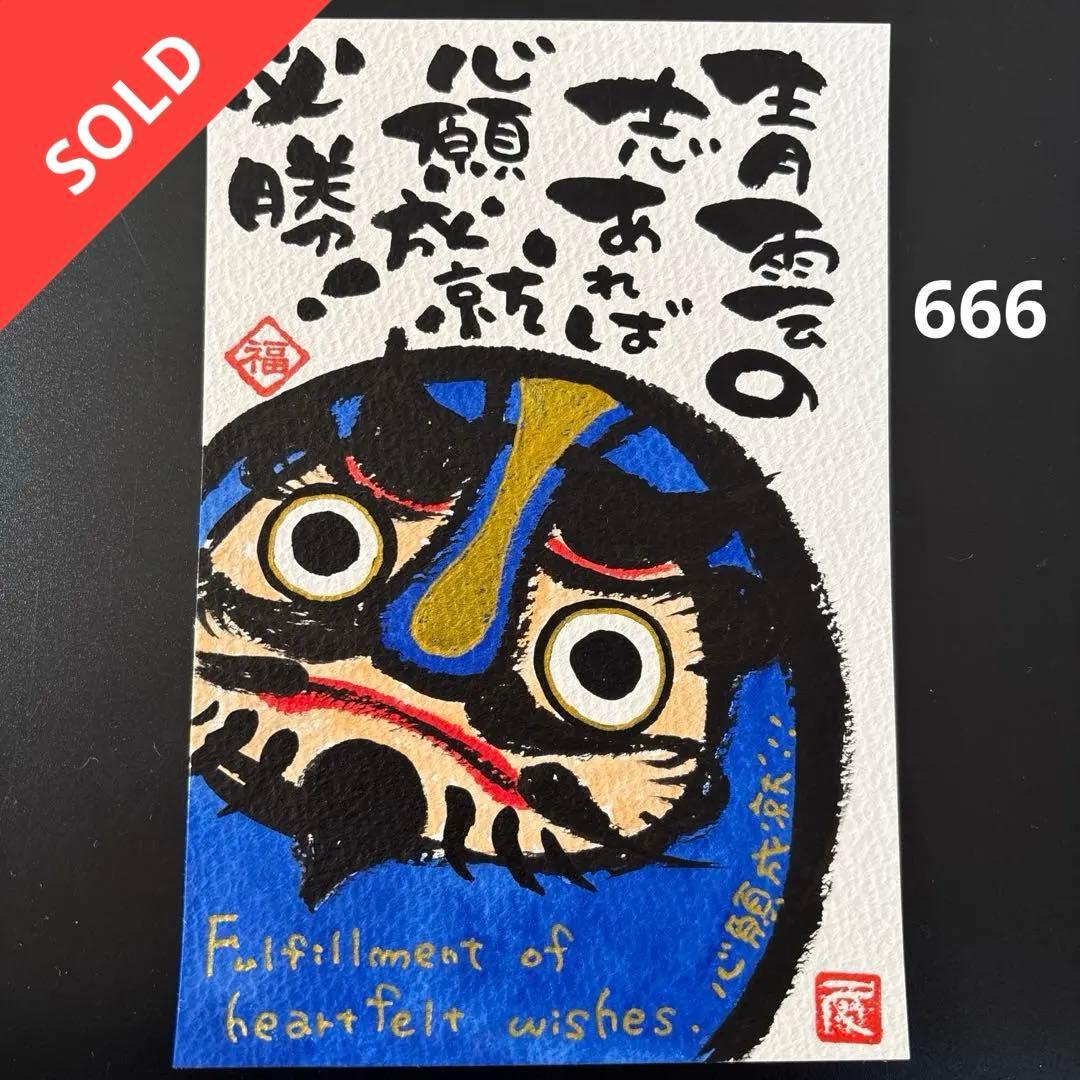 筆文字アート　666.青だるま