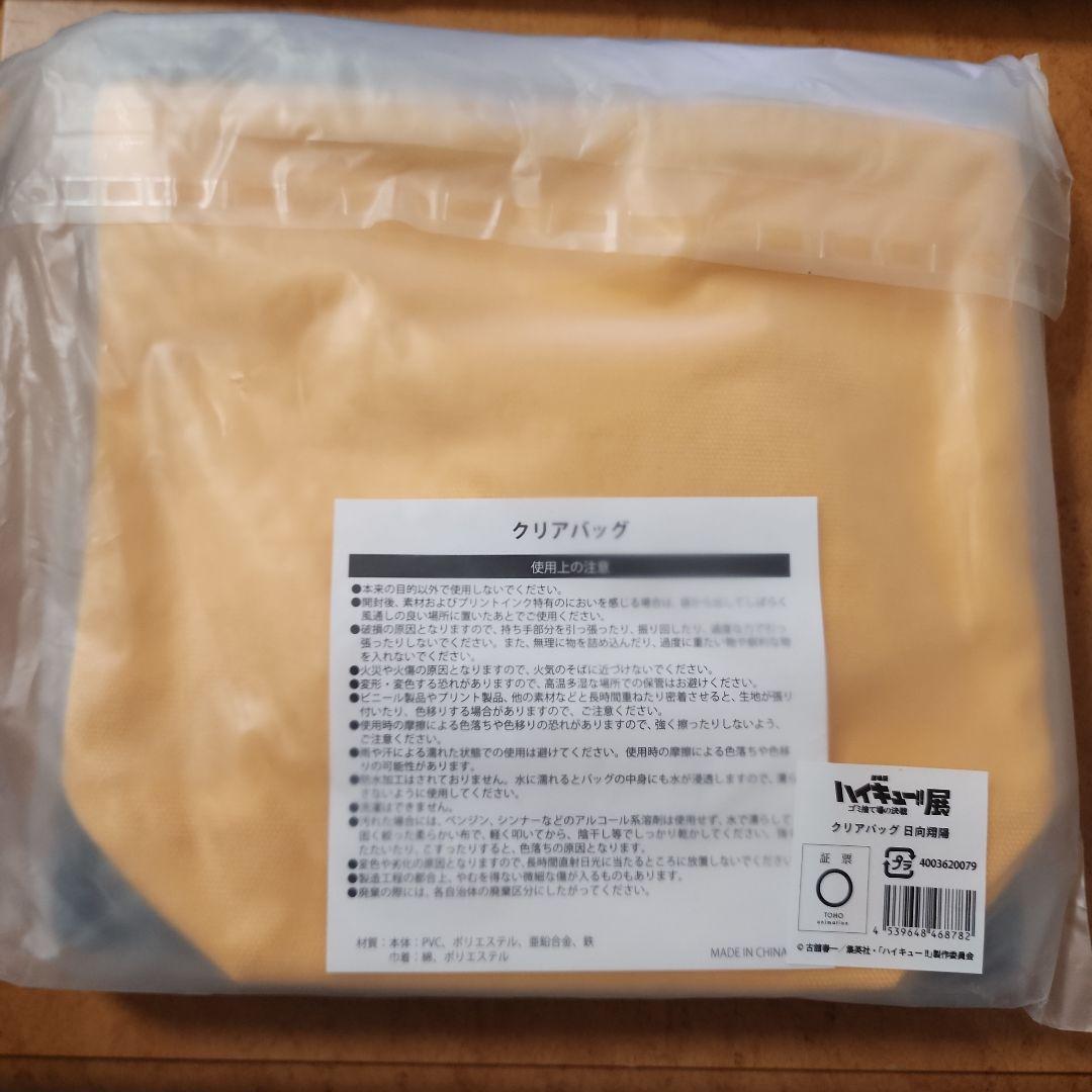 ハイキュー!! 日向翔陽 クリアバッグ＆おまけカード付き