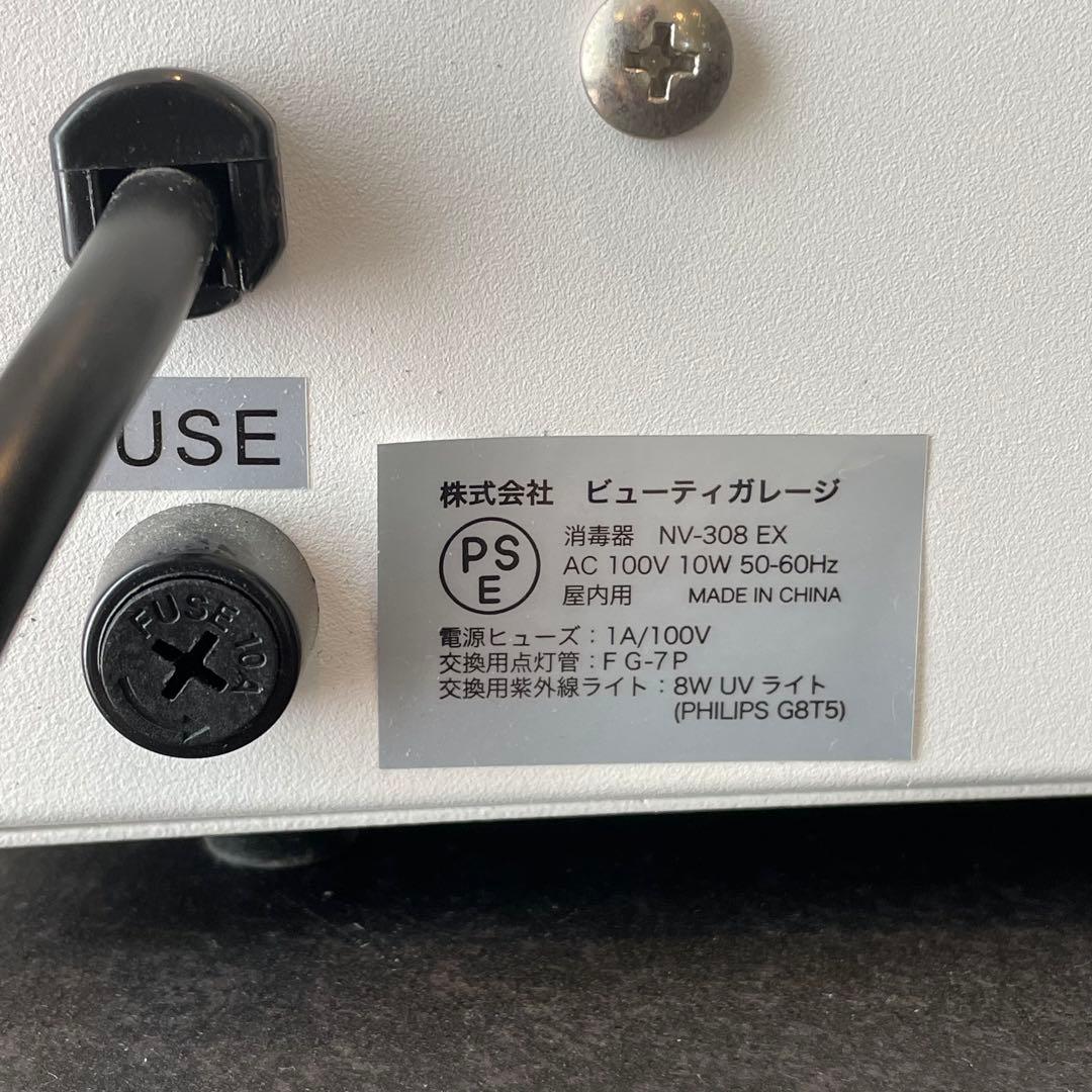 ☆ビューティガレージ タイマー付き紫外線消毒器 NV-308EX